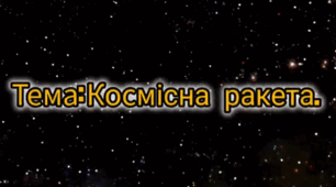 Заняття з конструювання. (старша група).Тема: Космічна ракета.