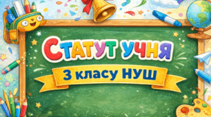 «Статут учня 3 класу НУШ»