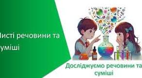 Тема: Чисті речовини та суміші. Способи розділення сумішей.