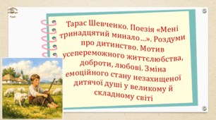 Тарас Шевченко. Поезія «Мені тринадцятий минало…». Роздуми про дитинство. Мотив усепереможного життєлюбства, доброти, любові (презентація, робочий аркуш,  інтерактивна вікторина)