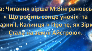 Заняття з художньої літератури. (старша група)Тема:Читання вірша М.Вінграновського "Що робить сонце уночі" та оповідання І.Килинця "Про те, як Зірка на землі  стала Айстрою".