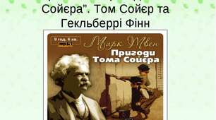 Марк Твен роман «Пригоди Тома Сойєра» Том Соєр і Гекльберрі Фінн.