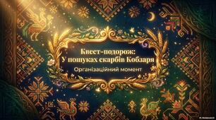 Квест до Дня народження Тараса Шевченка
