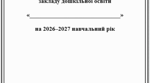 План роботи ЗДО на 2026/2027 н.р. + додатками