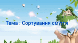 Заняття з екологічного виховання.Тема: Сортування сміття.