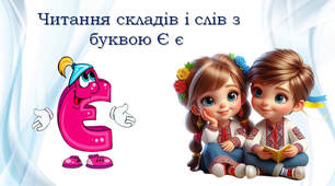 Вчимося читати. Читалочка Є