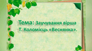 Заняття з художньої літератури. (старша група)Тема : Заучування вірша Т. Коломієць "Веснянка".