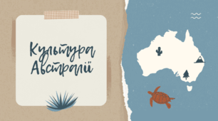 Культура Австралії, Мистецтво, 11 клас