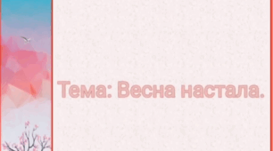 Заняття з ознайомлення з природним довкіллям. (старший вік).Тема:Весна настала.