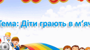 Заняття з аплікації. (старша група).Тема : Діти грають в м'яч.