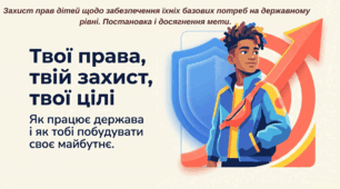 8 клас ЗБД. Урок 25. Захист прав дітей щодо забезпечення їхніх базових потреб на державному рівні. Постановка і досягнення мети. (презентація + конспект уроку)