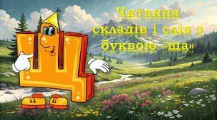 1 клас Читання з буквою "ща"