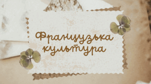 Французька культура, Мистецтво, 10-11 клас