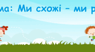 Заняття з ознайомлення з соціумом. (старша група).Тема : Всі ми однакові - всі ми різні.