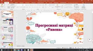 Презентація "Матриці Равена"