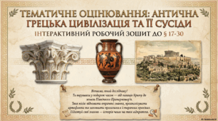 Тематичне оцінювання: Антична грецька цивілізація та її сусіди.