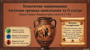 Тематичне оцінювання "Антична грецька цивілізація та її сусіди"