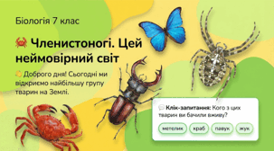 7 клас НУШ. Членистоногі