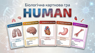 Освітня анатомічна гра "HUMAN"