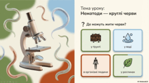 7 клас НУШ. Нематоди