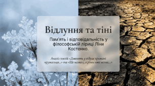 Ліна Костенко. Поезії «Дзвенять у відрах крижані кружальця…», «Ще назва є, а річки вже немає…»