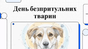 Відеоогляд "4 квітня – Міжнародний день бродячих тварин (World Stray Animals Day)"