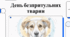 Відеоогляд "4 квітня – Міжнародний день бродячих тварин (World Stray Animals Day)"