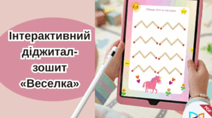 Інтерактивний діджитал-зошит «Веселка» (Пробний випуск для планшетів)