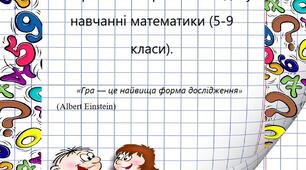 Використання ігрових методів у навчанні математики (5-9 класи).