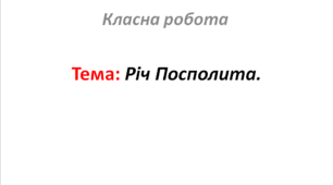 Річ Посполита.