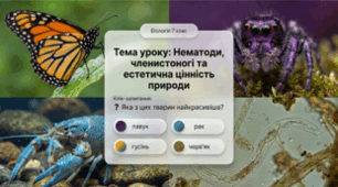7 клас НУШ. Нематоди, членистоногі та естетична цінність природи