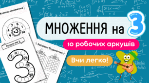 Множення на 3 Ділення на 3 Таблиця множення на 3 Тренажер для множення