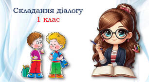 1 клас Вчимося складати діалог