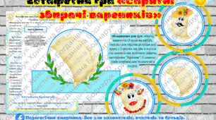 Естафетна гра «Спритні збирачі вареників»(8 жовтня День вареника) для школи та садочка.