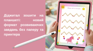 Діджитал зошити на планшеті: новий формат розвиваючих завдань без паперу та принтера