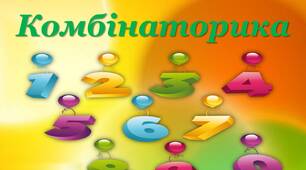 Елементи комбінаторики