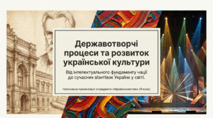 Презентація на тему: "Державотворчі процеси і розвиток української культури"