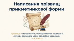 Написання прізвищ прикметникової форми + Путівник Країною Прикметник