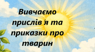 Прислів'я та приказки про тварин. Впорядкувати слова.