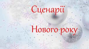 СЦЕНАРІЙ  НОВОРІЧНОГО СВЯТА ДЛЯ 9-10 кл