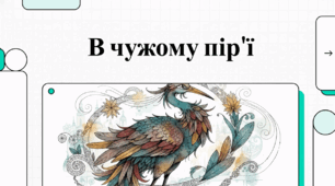 Відеоогляд "Марійка Підгірянка: Аналіз казки «В чужому пір’ю»"