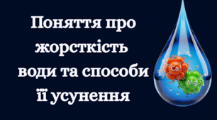 Поняття про жорсткість води та способи її усунення.