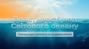 Властивості вод Океану