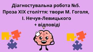 Діагностувальна робота №5. Проза ХІХ століття: твори М. Гоголя,  І. Нечуя-Левицького + ВІДПОВІДІ