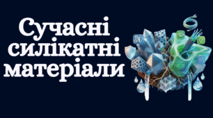Сучасні силікатні матеріали
