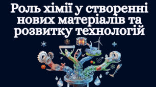 Роль хімії у створенні нових матеріалів та розвитку технологій