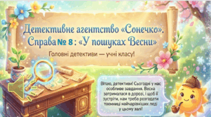 Детективне агенство "Сонечко". Справа № "У пошуках Весни"