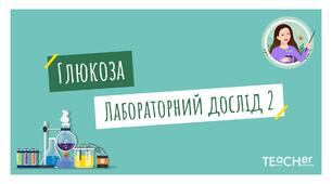 Глюкоза: молекулярна формула та її відкрита форма. Хімічні властивості глюкози.  Лабораторний дослід 2.