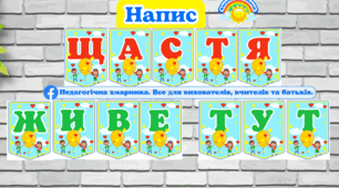 Напис "Щастя живе тут" (День щастя 20 березня), доповнення до проекту малюнків "Щастя живе тут!", для школи та ЗДО