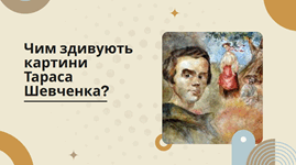 Чим здивують картини Тараса Шевченка? (до дня народження Т.Г.Шевченка)
